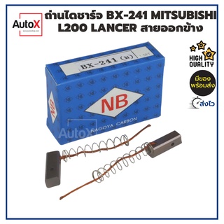 ถ่านไดชาร์จ BX-241 MITSUBISHI L200 ไซโคลน LANCER ขนาด6x7x20mm ยี่ห้อNB คุณภาพพรีเมี่ยม (2ก้อน/1ชุด)