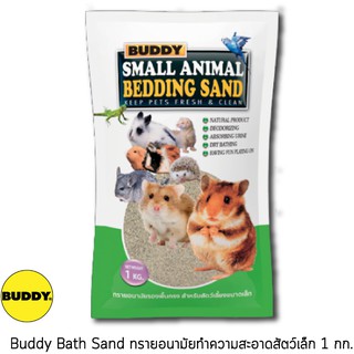 Buddy บัดดี้ ทรายปูกรงสำหรับสัตว์เล็ก ขนาด 1 กก.