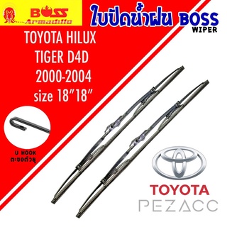 BOSS ใบปัดน้ำฝน บอช เเพ็คคู่ TOYOTA HILUX / HIACE ทุกรุ่น