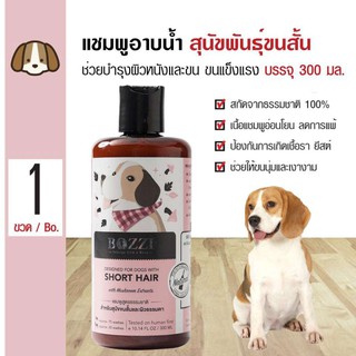 Bozzi Herbal Dog Skin Nourishing Shampoo แชมพูสมุนไพรสำหรับสุนัข สูตรบำรุงผิวหนังและขน สำหรับสุนัขขนสั้น (300ml)