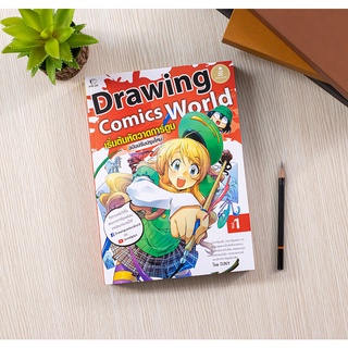 หนังสือ Drawing Comics World Vol.1 เริ่มต้นหัดวาดการ์ตูน