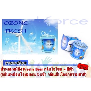 น้ำหอมหมีซิ่ง Freshy Bear กลิ่นโอโซน สีฟ้า 1ชิ้น