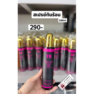 สเปรย์ฉีดกันความร้อน TU กลิ่นหอมอ่อนๆติดผม ( ก่อนไดร์ หนีบ ม้วน ) 220ml. ราคาเต็ม 290