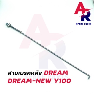 สายเบรคหลัง DREAM NEW DREAM Y100 สายเบรคหลังดรีม ดรีมนิว ดรีมคุรุสภา Y100