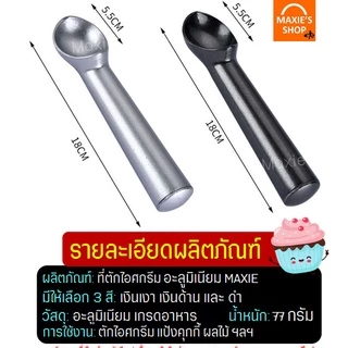 🔥ส่งฟรี🔥 ที่ตักไอศครีม อลูมิเนียมเกรด A WANNA (มีให้เลือก3สี) ที่ตักไอติม ที่ตักไอศกรีม ที่ขูดไอติม ที่ตักไอติมสกู๊ป