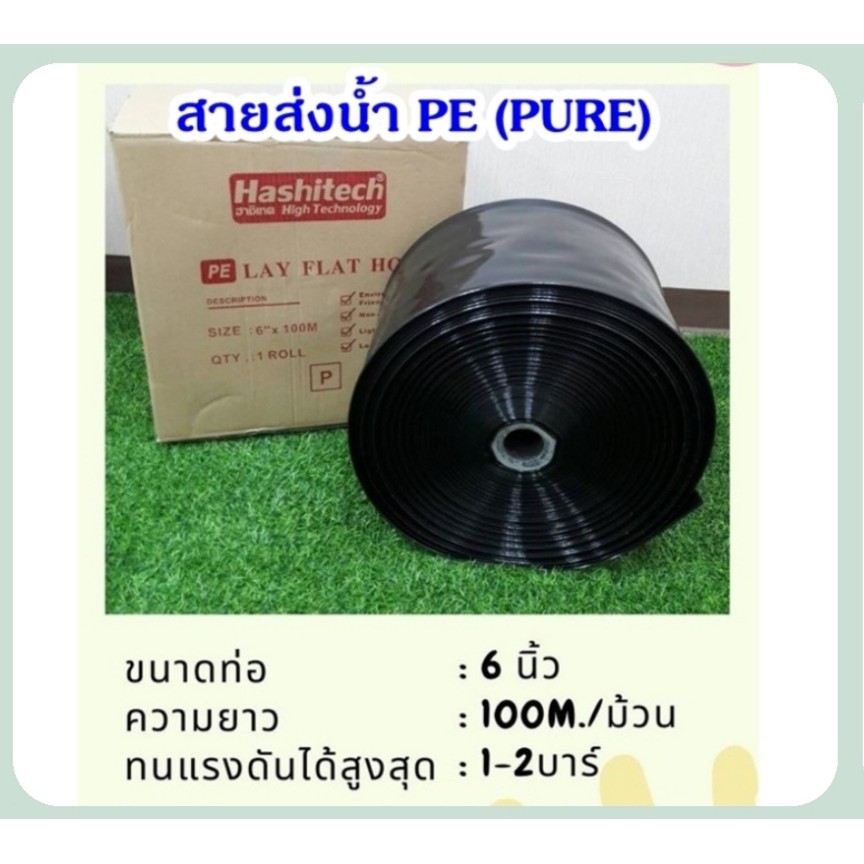 สายส่งน้ำ PE PURE ขนาด  6 นิ้ว HASHITECH (สีดำ) ทนแรงดัน 1- 2 บาร์ เนื้อเดียวไม่มีรอยต่อ 100เมตร ราค