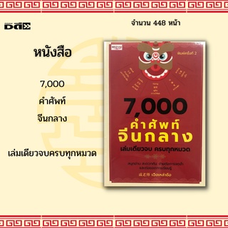 หนังสือ 7,000 คำศัพท์จีนกลาง เล่มเดียวจบครบทุกหมวด : จัดเรียงตามพยัญชนะภาษาอังกฤษ A-Z จากเสียง Pinyin ง่ายต่อการค้นหา