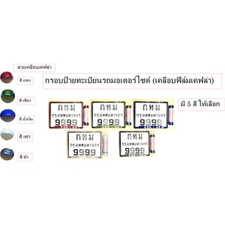 🔎เคลือบเคฟล่า🔎กรอบป้ายทะเบียนรถมอเตอร์ไซด์     งานเคลือบฟิล์มเดฟล่า+แคปซูล พรบ.กันน้ำ 100 %