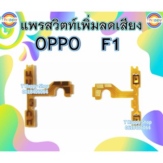 แพรสวิตท์ Volume F1 / A35 OPPO แพรสวิตท์เสียง A35 แพรสวิตท์เพิ่มเสียงลดเสียง F1 A35 แพรVolume F1 A35 แพรสวิตท์ F1