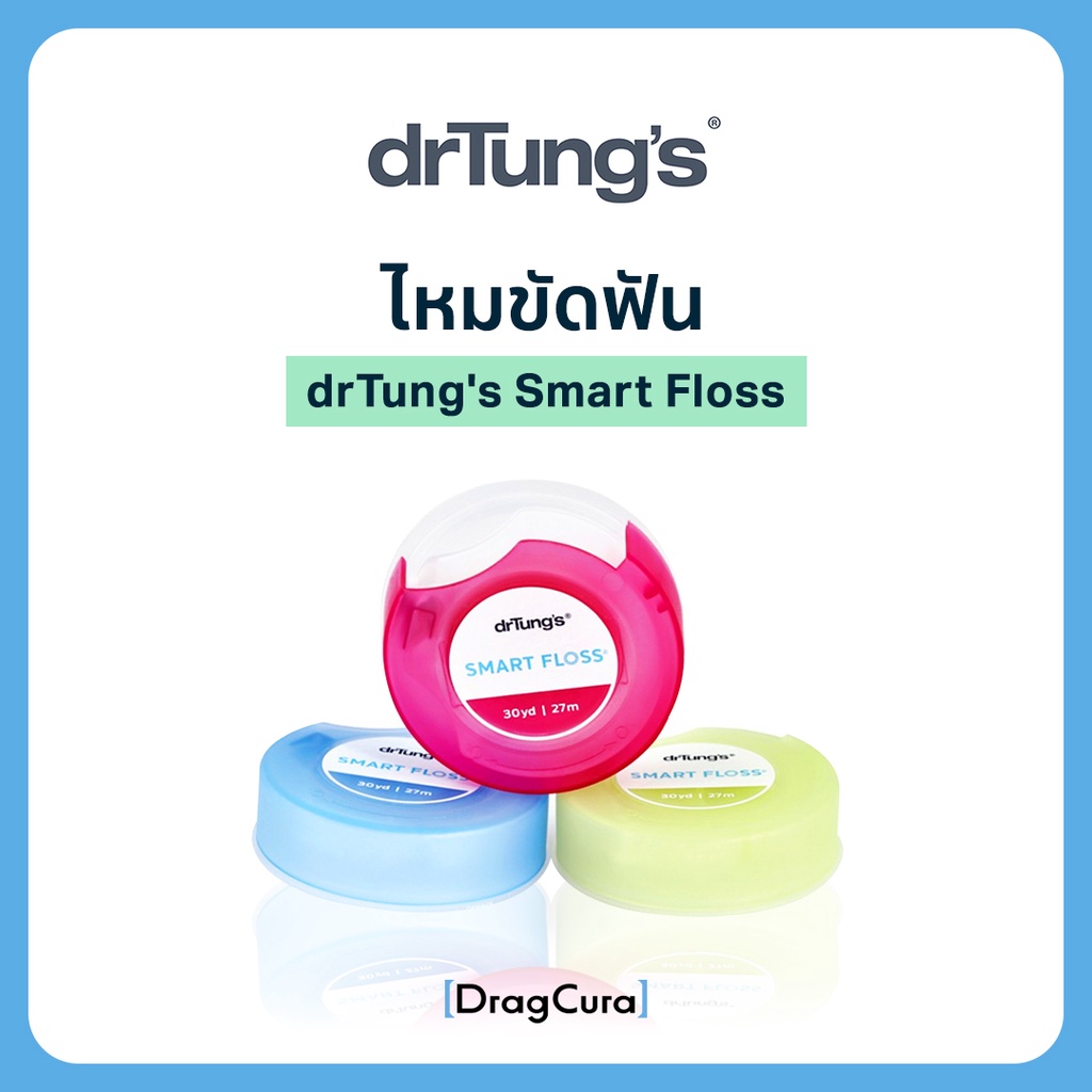 ไหมขัดฟัน drTung's Smart Floss
