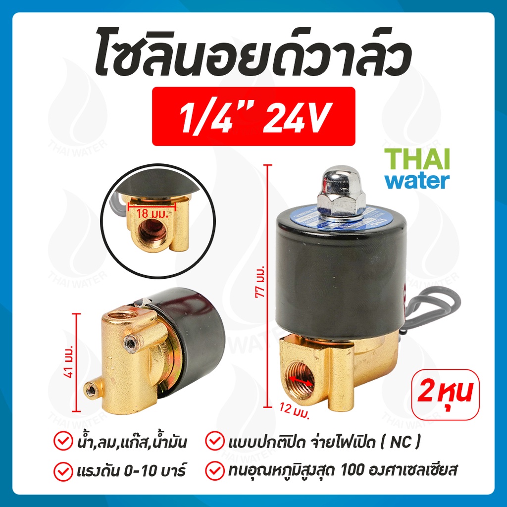 Solenoid valve โซลินอยด์วาล์ว โซลินอยด์วาล์ว24V วาล์วไฟฟ้า วาล์วน้ำ วาล์วลม 1/4 นิ้ว 24VDC SYPO แบบป