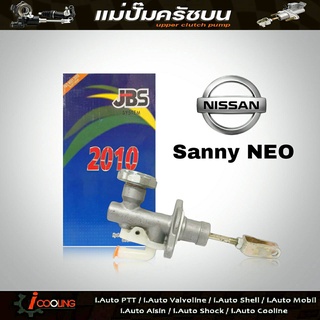 JBS แม่ปั๊มคลัทช์ บน นีโอ NISSAN NEO 5/8" แม่ปั๊มครัชบน นีโอ NISSAN NEO 5/8" รหัส 30610-6N160 (จำนวน 1ชิ้น)