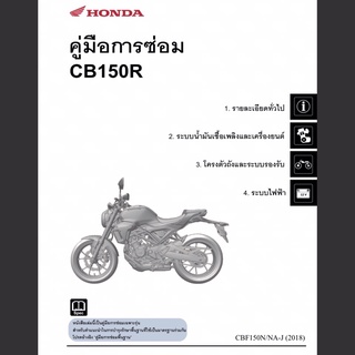 คู่มือการซ่อม CB150R (ปี 2017-2018)