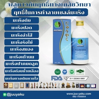 จิวยากุ / Juuyaku โปรโมชั่น 700 บาท สมุนไพร พลูคาว คาวตอง เข้มข้น 99.3%