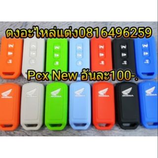 ซิลิโคนรีโมท pcx อันละ100