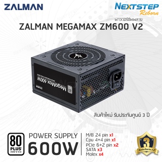 Power Supply zalman MegaMax ZM600-TXII 600W 80PLUS V2 (พาวเวอร์ซัพพลาย) สินค้าใหม่ ประกันศูนย์ไทย