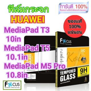 ฟิล์ม​กระจก 👉Focus​👈 
HUAWEI
MediaPad T3 10in 
MediaPad T5 10.1in 
MediaPad M5 Pro 10.8in