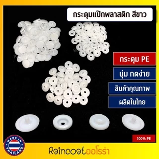 กระดุมแป๊กพลาสติก ST5 สีขาว 100 ชุด ขนาด 12.5 mm. ผลิตในไทย โรงงานคนไทย