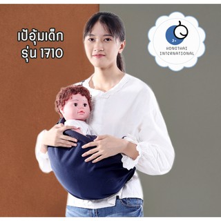 เป้อุ้มเด็ก รุ่น 1710 สีดำ | HongThai International ใช้อุ้มได้ถึง 5 แบบ โอบอุ้ม ดูแลให้ลูกของคุณรู้สึกปลอดภัย