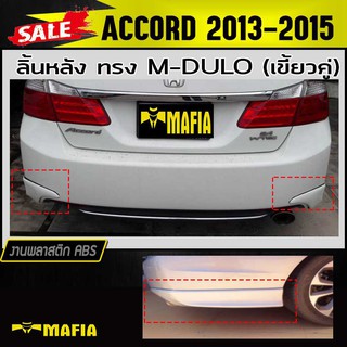 ลิ้นหลัง สเกิร์ตหลัง ACCORD 2013 2014 2015 ทรงM-DULO (เขี้ยวคู่)พลาสติกABS(งานดิบไม่ทำสี)