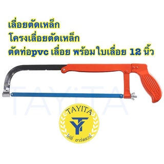 เลื่อยตัดเหล็ก โครงเลื่อยตัดเหล็ก ตัดท่อpvc เลื่อย พร้อมใบเลื่อย 12 นิ้ว 🔥ของแท้100%🔥