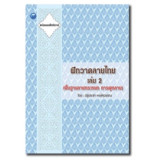 ฝึกวาดลายไทย เล่ม 2 (พื้นฐานลายกระหนก การผูกลาย)