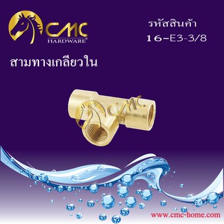 CMC สามทางเกลียวในทองเหลือง