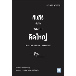 หนังสือ คัมภีร์เล่มเล็กของคนคิดใหญ่ THE LITTLE BOOK OF THINKING BIG : Richard Newton : วีเลิร์น (WeLearn)