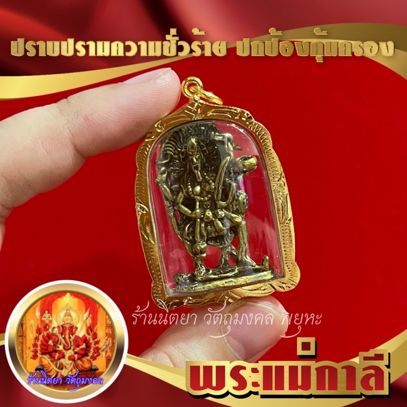 จี้พระแม่กาลี กรอบทองไมครอนกันน้ำ(มหากาลี) มีอำนาจฤทธิ์ในการปราบปรามสิ่งชั่วร้ายทั้งปวง