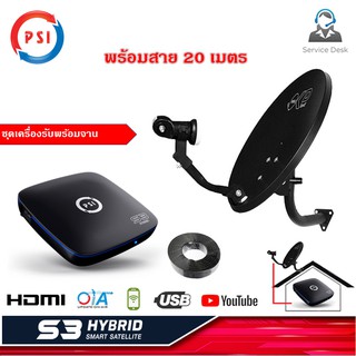 กล่องรับสัญญาณดาวเทียม PSI S3 HD + ชุดจานดาวเทียม PSI OKD 35 cm. พร้อมสาย 20 เมตร