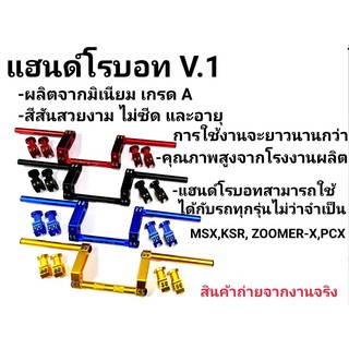 แฮนด์โรบอท V.1 สามารถใช้ได้กับรถทุกรุ่น MSX, KSR, ZOOMER-X ,PCX,Z125