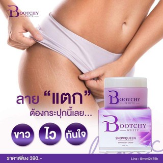 Bootchy White บูทชี่ไวท์ บุชชี่ไวท์ บูชชี่ไวท์ ครีมลดรอยดำ ผิวแตกลาย ขนาด 50 กรัมพร้อมส่งค่ะ