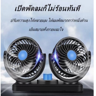 พัดลมติดรถหัวคู่ เสียบช่องจุดบุหรี่ กระจายลมเข้าสู่ด้านหลัง DC12V ปรับ 360 องศา 24V พัดลมติดรถ พัดลม ติดรถยนต์ 2หัว