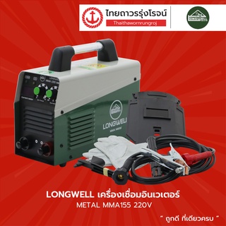 LONGWELL เครื่องเชื่อมอินเวเตอร์ METAL รุ่น MMA155 220v |ชิ้น| TTR Store