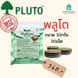 {มีโค้ดลด ส่งไวมาก} พลูโต พลูโตไบโอกรีน10กรัม x 20เม็ด PLUTO  เม็ด ฝัง สารปรับปรุงดิน บำรุงต้นทุเรียน แก้ปัญหาต้นทุเรียน