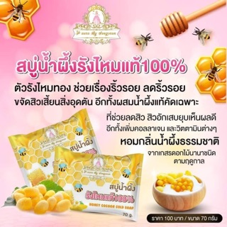 สบู่น้ำผึ้งรังไหม ขนาด 70 กรัม มีถุงตีฟองในซอง ซื้อ2ก้อนแถมยางมัดผม