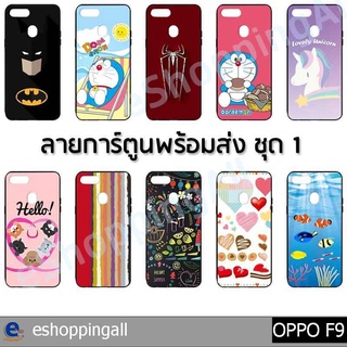 เคส oppo f9 ชุด 1 เคสมือถือกรอบยางลายการ์ตูน กรอบมือถือพร้อมส่งในไทย