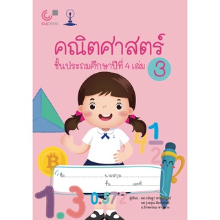 9789990159004 คณิตศาสตร์ ชั้นประถมศึกษาปีที่ 4 เล่ม 3