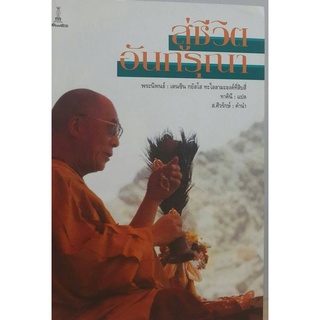 สู่ชีวิตอันกรุณา | พระนิพนธ์ : เตนซิน กยัสโส ทะไลลามะองค์ที่สิบสี่ | ทาคินี : แปล [หนังสือสภาพ 70%]