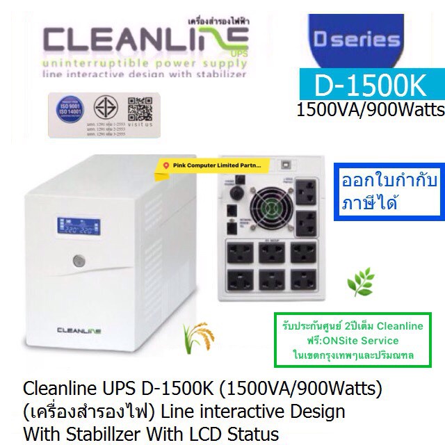 UPS CLEANLINE D-1500K (1500VA-900Watts)ประกันศูนย์ CLENLINE 2.ปี *Onsite Service*(กทม & ปริมณฑล)ออกVATได้ ราคารวมVATแล้ว - รูปที่ 5