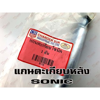 แกนตะเกียบ HONDA SONIC (ใหญ่14.มิล-ยาว27ซม.)  อย่างดี-สินค้าทดแทน-ใส่รถเดิมๆได้โดยไม่ต้องดัดแปลง Pdcode#107064