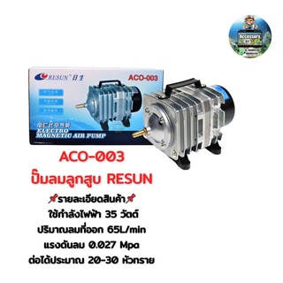 ACO-003ปั๊มลมลูกสูบ RESUN