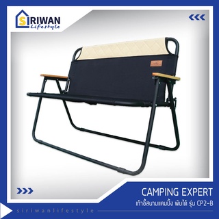 Camping Expert เก้าอี้สนาม/แคมป์ปิ้งเก้าอี้พับโครงเหล็ก 2 ที่นั่งพับได้รับน้ำหนักได้ 150 kgs. รุ่น CP2