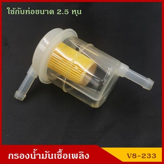 NTN SEM กรองน้ำมันเชื้อเพลิง กรองเบนซิน V8-233 สีใส ตัวแอล L ราคา อันละ