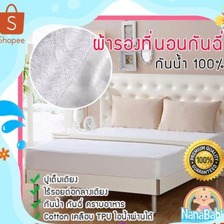 ผ้าปูรองที่นอนกันฉี่ Cotton เคลือบ TPU กันน้ำ 100% รุ่นปูเต็มเตียง