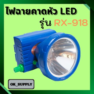 ไฟฉายคาดหัว LED 1 ดวง รุ่น RX-918