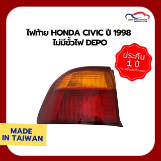 -ไฟท้าย HONDA CIVIC ปี 1998 ไม่มีขั้วไฟ DEPO (ขายแยกข้าง)