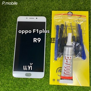 จอoppo F1plus,R9แท้โรงงาน/กาว,ฟิล์ม,ไขควง