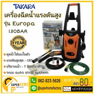 เครื่องฉีดน้ำ TAKARA เครื่องฉีดน้ำแรงดันสูง ปั๊มล้างรถ 130 บาร์ สำหรับเครื่องล้างรถ คราบสกปรก ติดแน่น รุ่น Europa