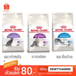 Royal canin 400g รวมทุกสูตร  โรยัลคานิน Indoor Sensible Sterilised